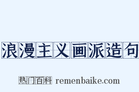 浪漫主义画派造句是什么意思的图片